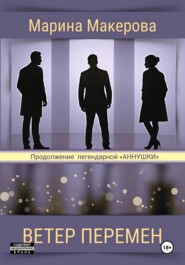 Ветер перемен