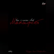 Как я писал свой Манифест