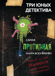 Самая противная книга всех времен