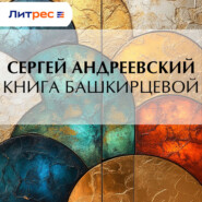 Книга Башкирцевой