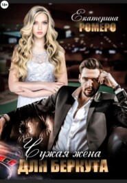 Чужая жена для Беркута