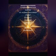 Астрологическая карта со-вершеннолетия (Solar Return): Годовой прогноз и фокусы развития.