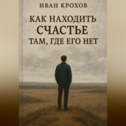 Как находить счастье там, где его нет
