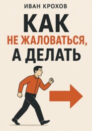 Как не жаловаться, а делать