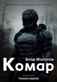 Хроники ядерных пустошей. Книга 1: Комар. Полная версия