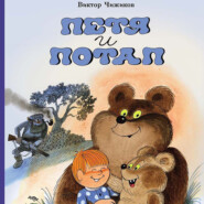 Петя и Потап