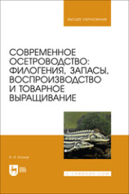 Современное осетроводство. Филогения, запасы, воспроизводство и товарное выращивание. Учебное пособие для вузов