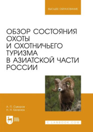 Обзор состояния охоты и охотничьего туризма в Азиатской части России. Учебное пособие для вузов