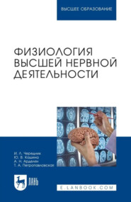 Физиология высшей нервной деятельности. Учебное пособие для вузов