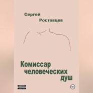 Комиссар человеческих душ