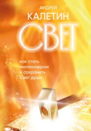 Свет. Как стать миллионером и сохранить Свет души