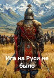 Ига на Руси не было