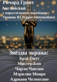 Звёзды экрана: Брэд Питт, Мистер Бин, Чарли Чаплин, Мэрилин Монро, Адриано Челентано