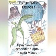 Приключения лесовика Чарли и кота Макса