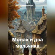 Монах и два мальчика