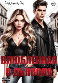 Влюбленная в дьявола