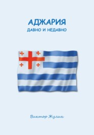 Аджария давно и недавно