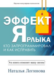 Эффект Ярлыка