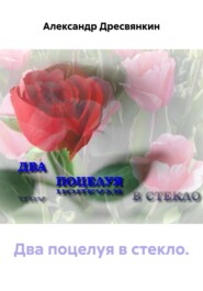 Два поцелуя в стекло.