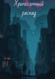 Хромосомный распад