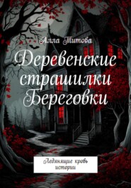 Деревенские страшилки Береговки
