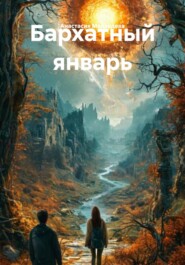 Бархатный январь