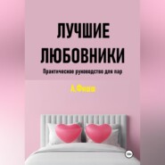 Лучшие любовники. Практическое руководство для пар