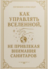Как управлять вселенной, не привлекая внимания санитаров