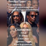 Скандалы: Jay-Z, P. Diddy, Снуп Догг, Бритни Спирс, Ким Кардашьян.