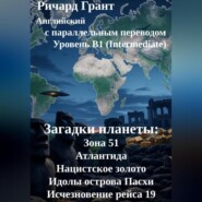 Загадки планеты: Зона 51, Атлантида, Нацистское золото, Идолы острова Пасхи, Исчезновение рейса 19.