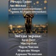 Звёзды экрана: Брэд Питт, Мистер Бин, Чарли Чаплин, Мэрилин Монро, Адриано Челентано.
