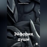 Эйфория души