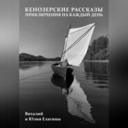 Кенозерские рассказы