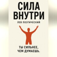 Сила внутри