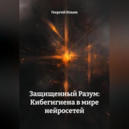 Защищенный Разум: Кибегигиена в мире нейросетей
