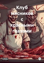 Клуб мясников с красными глазами