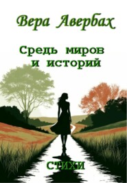 Средь миров и историй. Стихи