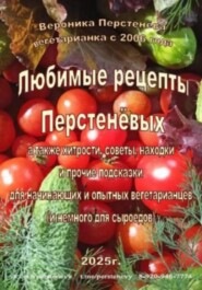 Любимые рецепты Перстенёвых. Семейные вегетарианские рецепты