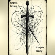 История Герока