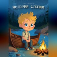 История Стёпки