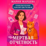 Приключения Таисии Цветковой. Мёртвая отчётность