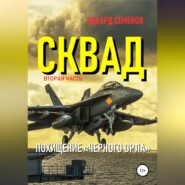 Сквад. Часть 2. Похищение «Черного орла»