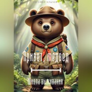 Привет, медвед. Школа выживания