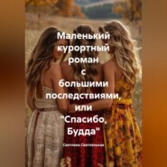 Маленький курортный роман с большими последствиями, или «Спасибо, Будда»