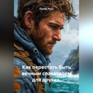 Как перестать быть вечным спасателем для других