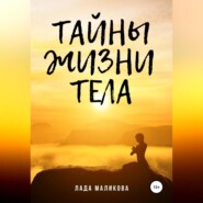 Тайны жизни тела