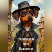 Специальный агент Маленькая Такса