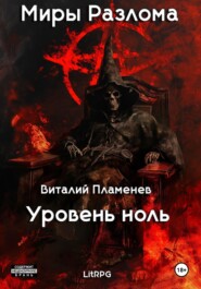 Миры разлома. Уровень ноль