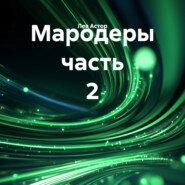 Мародеры часть 2