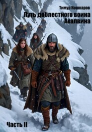 Путь доблестного воина Ахалвина. Часть II